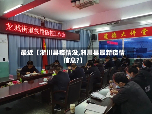 最近【淅川县疫情没,淅川县最新疫情信息?】