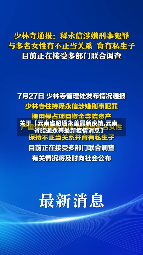 关于【云南省昭通永善最新疫情,云南省昭通永善最新疫情消息】-第3张图片