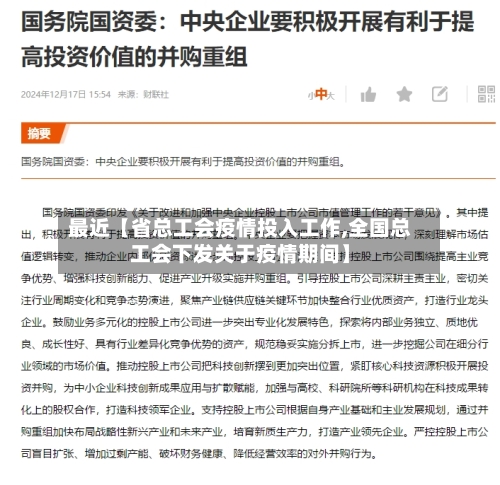 最近【省总工会疫情投入工作,全国总工会下发关于疫情期间】