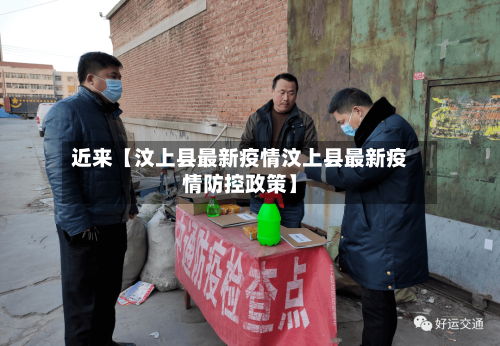 近来【汶上县最新疫情汶上县最新疫情防控政策】