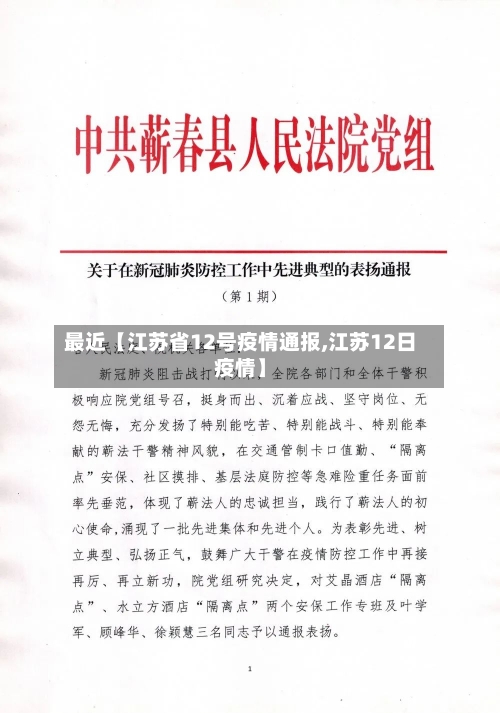 最近【江苏省12号疫情通报,江苏12日疫情】-第2张图片