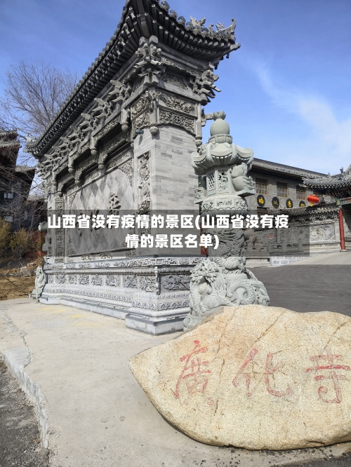 山西省没有疫情的景区(山西省没有疫情的景区名单)-第3张图片