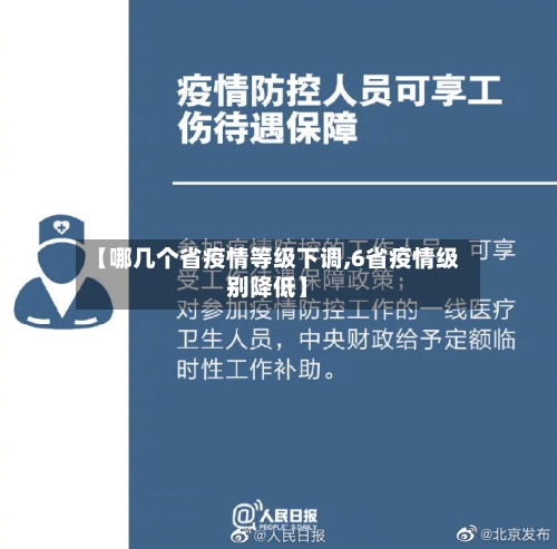 【哪几个省疫情等级下调,6省疫情级别降低】-第1张图片