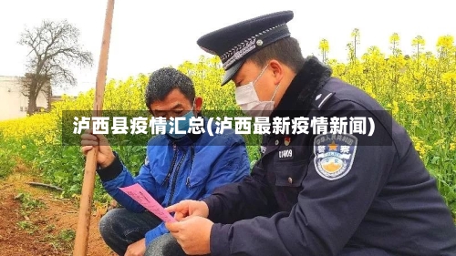 泸西县疫情汇总(泸西最新疫情新闻)-第3张图片