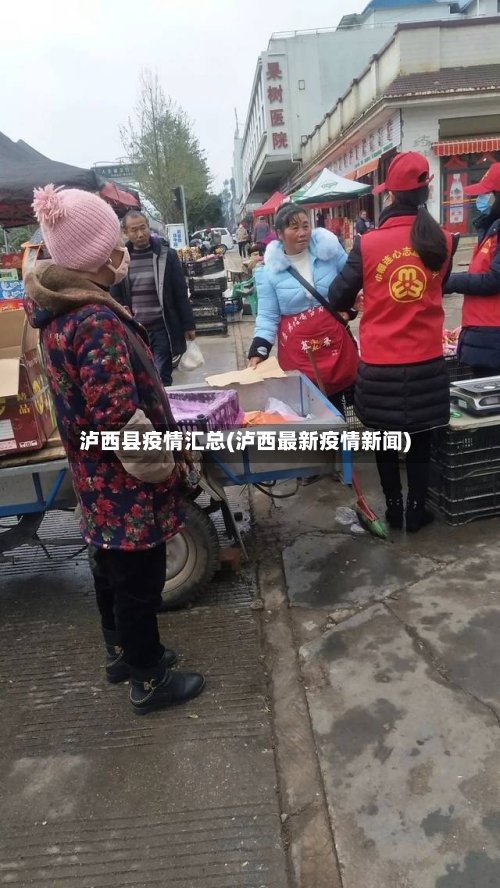 泸西县疫情汇总(泸西最新疫情新闻)-第2张图片