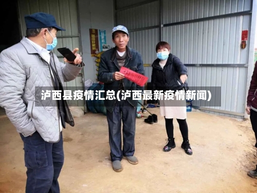 泸西县疫情汇总(泸西最新疫情新闻)-第1张图片