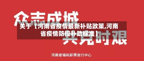 关于【河南省疫情最新补贴政策,河南省疫情防控补助标准】-第2张图片