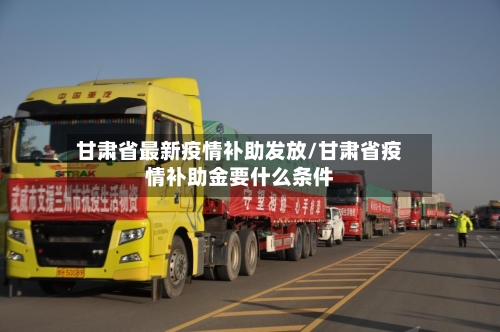甘肃省最新疫情补助发放/甘肃省疫情补助金要什么条件-第1张图片