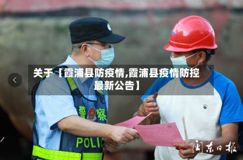 关于【霞浦县防疫情,霞浦县疫情防控最新公告】-第1张图片