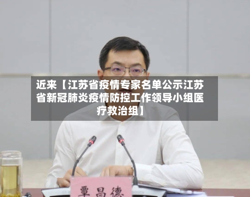 近来【江苏省疫情专家名单公示江苏省新冠肺炎疫情防控工作领导小组医疗救治组】-第1张图片