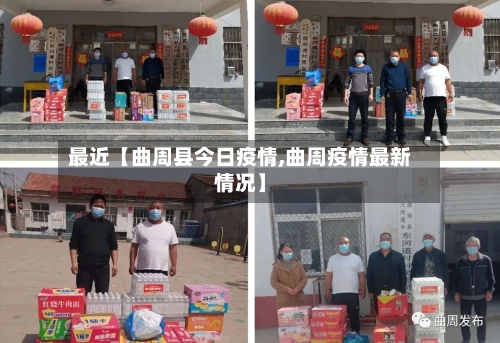 最近【曲周县今日疫情,曲周疫情最新情况】-第1张图片
