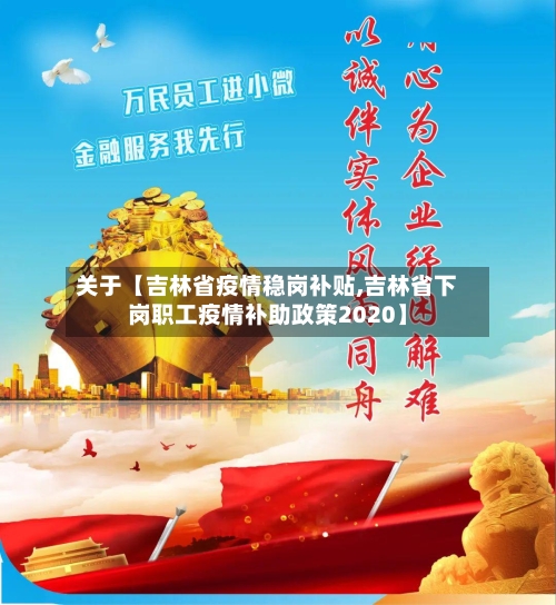 关于【吉林省疫情稳岗补贴,吉林省下岗职工疫情补助政策2020】-第3张图片