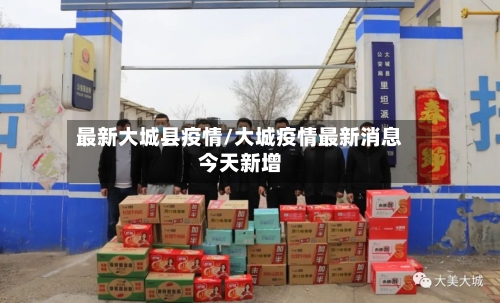 最新大城县疫情/大城疫情最新消息今天新增-第1张图片