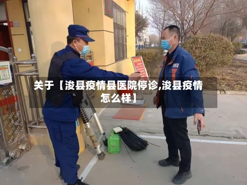 关于【浚县疫情县医院停诊,浚县疫情怎么样】-第1张图片