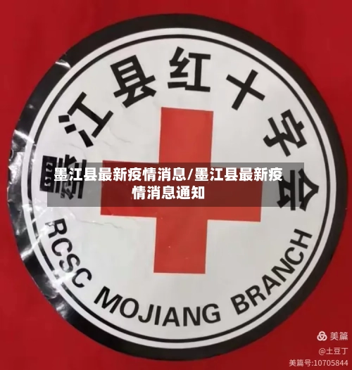 墨江县最新疫情消息/墨江县最新疫情消息通知-第1张图片