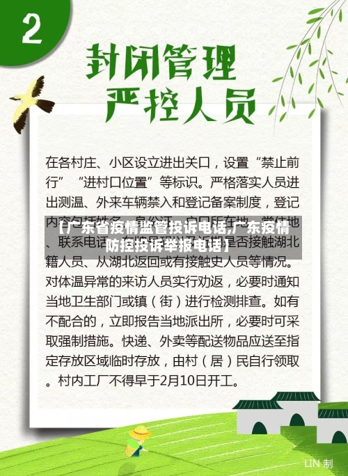 【广东省疫情监管投诉电话,广东疫情防控投诉举报电话】-第1张图片