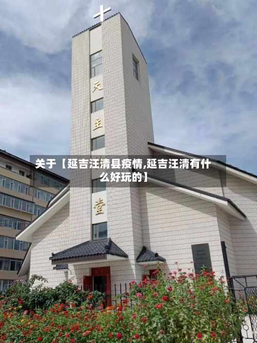 关于【延吉汪清县疫情,延吉汪清有什么好玩的】-第1张图片