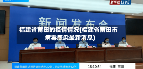 福建省莆田的疫情情况(福建省莆田市病毒感染最新消息)-第1张图片