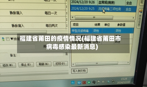 福建省莆田的疫情情况(福建省莆田市病毒感染最新消息)-第3张图片