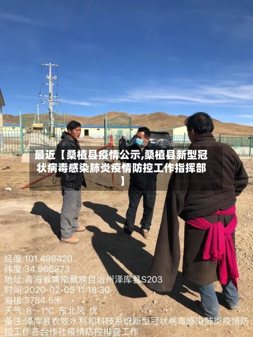 最近【桑植县疫情公示,桑植县新型冠状病毒感染肺炎疫情防控工作指挥部】-第2张图片