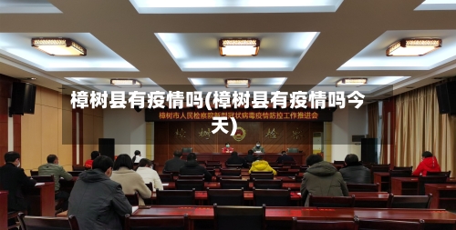 樟树县有疫情吗(樟树县有疫情吗今天)-第1张图片