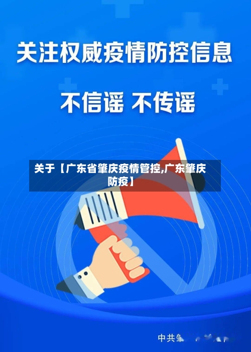 关于【广东省肇庆疫情管控,广东肇庆防疫】-第3张图片
