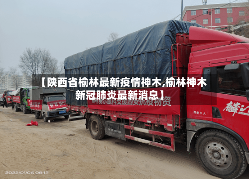 【陕西省榆林最新疫情神木,榆林神木新冠肺炎最新消息】-第1张图片