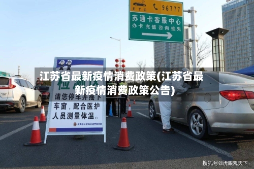 江苏省最新疫情消费政策(江苏省最新疫情消费政策公告)-第1张图片