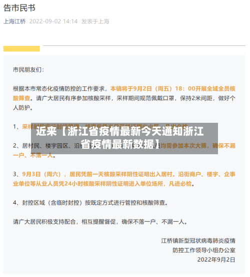 近来【浙江省疫情最新今天通知浙江省疫情最新数据】-第1张图片