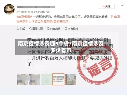 南京疫情涉及哪5个省/南京疫情涉及多少省市-第2张图片