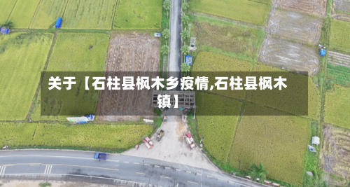 关于【石柱县枫木乡疫情,石柱县枫木镇】-第1张图片
