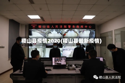 稷山县疫情2020(稷山县最新疫情)-第1张图片