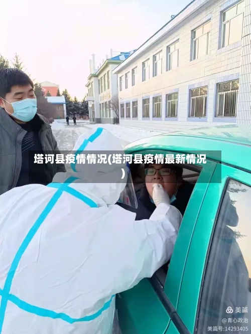 塔诃县疫情情况(塔河县疫情最新情况)-第3张图片