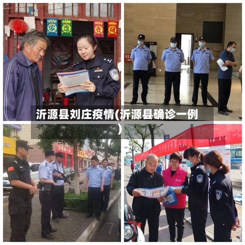 沂源县刘庄疫情(沂源县确诊一例)-第2张图片