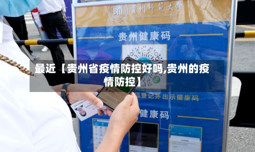 最近【贵州省疫情防控好吗,贵州的疫情防控】-第1张图片