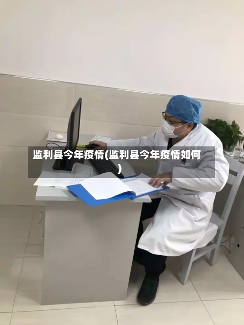 监利县今年疫情(监利县今年疫情如何)-第1张图片