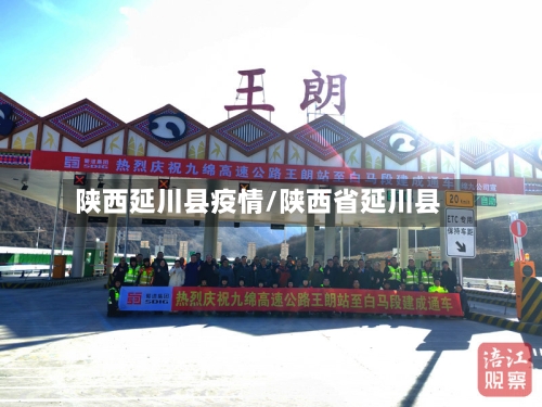 陕西延川县疫情/陕西省延川县-第2张图片