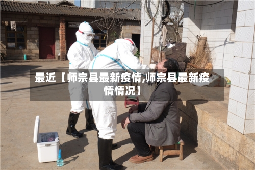 最近【师宗县最新疫情,师宗县最新疫情情况】-第3张图片