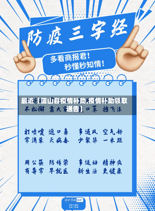 最近【蓝山县疫情补助,疫情补助领取通告】-第1张图片