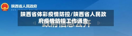 陕西省体彩疫情防控/陕西省人民政府疫情防控工作通告-第2张图片
