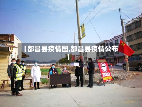 【都昌县疫情图,都昌县疫情公布】-第3张图片