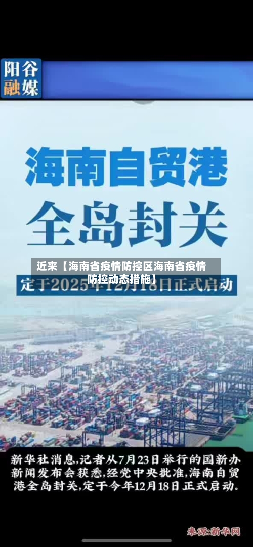 近来【海南省疫情防控区海南省疫情防控动态措施】-第2张图片