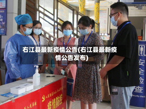 右江县最新疫情公告(右江县最新疫情公告发布)-第1张图片