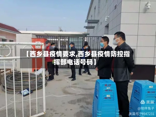 【西乡县疫情要求,西乡县疫情防控指挥部电话号码】-第1张图片