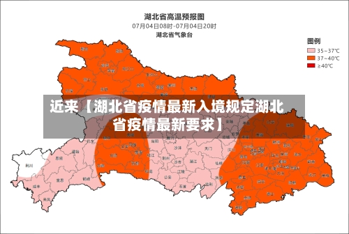 近来【湖北省疫情最新入境规定湖北省疫情最新要求】-第1张图片