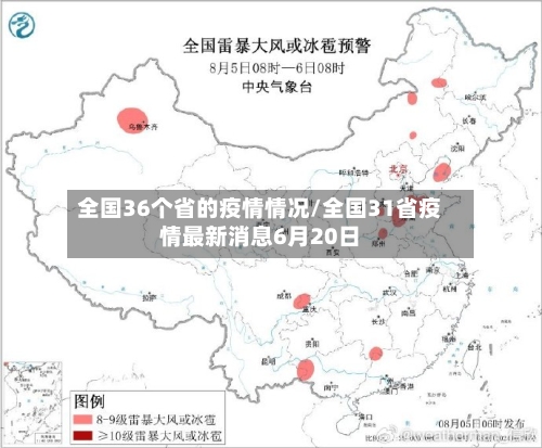 全国36个省的疫情情况/全国31省疫情最新消息6月20日-第1张图片