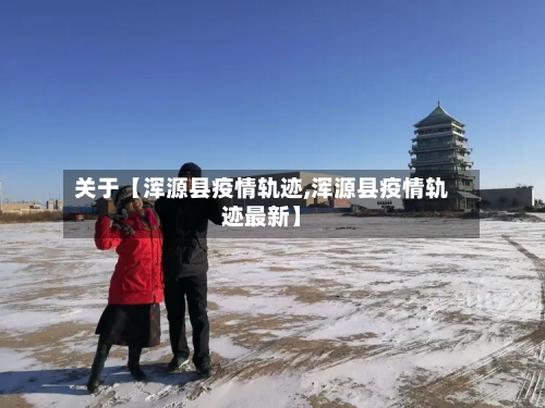 关于【浑源县疫情轨迹,浑源县疫情轨迹最新】-第1张图片