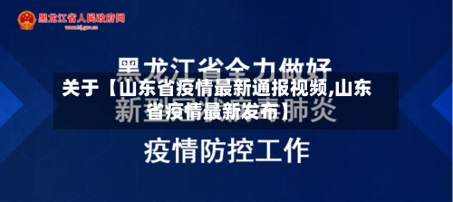 关于【山东省疫情最新通报视频,山东省疫情最新发布】-第3张图片