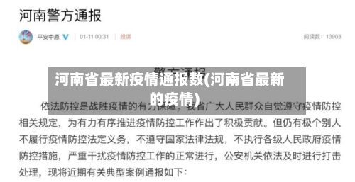 河南省最新疫情通报数(河南省最新的疫情)-第1张图片