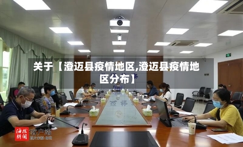 关于【澄迈县疫情地区,澄迈县疫情地区分布】-第3张图片